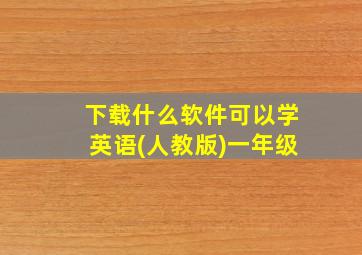 下载什么软件可以学英语(人教版)一年级