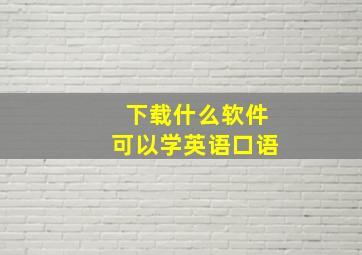 下载什么软件可以学英语口语