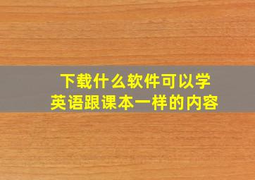 下载什么软件可以学英语跟课本一样的内容