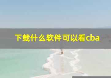 下载什么软件可以看cba