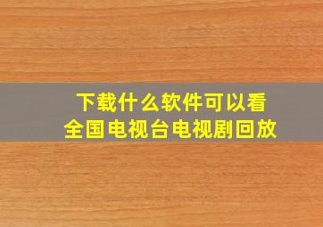 下载什么软件可以看全国电视台电视剧回放