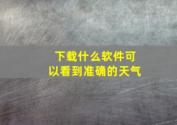 下载什么软件可以看到准确的天气