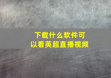 下载什么软件可以看英超直播视频