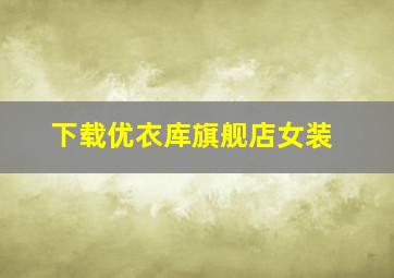 下载优衣库旗舰店女装