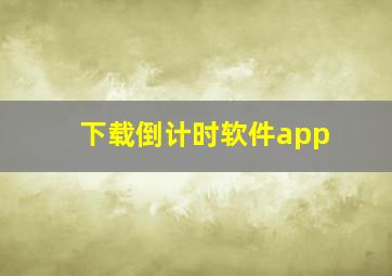 下载倒计时软件app