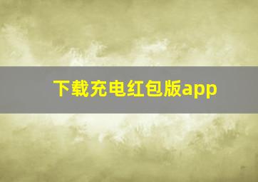 下载充电红包版app