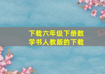 下载六年级下册数学书人教版的下载