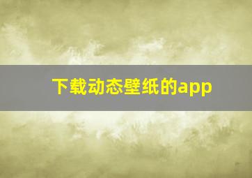 下载动态壁纸的app