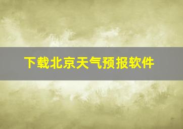 下载北京天气预报软件