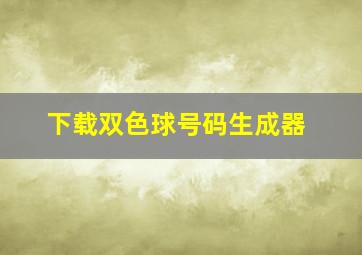 下载双色球号码生成器