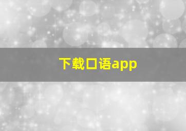 下载口语app