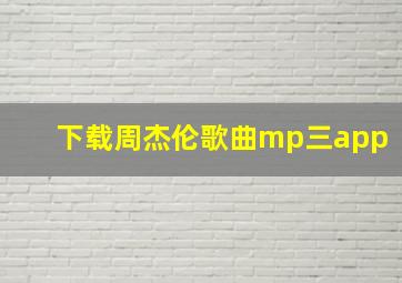 下载周杰伦歌曲mp三app