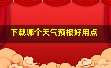 下载哪个天气预报好用点