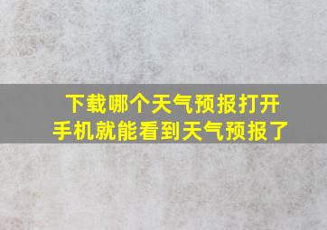 下载哪个天气预报打开手机就能看到天气预报了