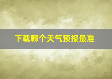 下载哪个天气预报最准