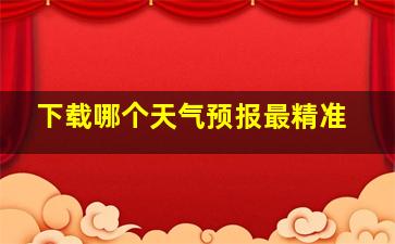 下载哪个天气预报最精准