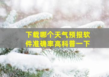 下载哪个天气预报软件准确率高科普一下