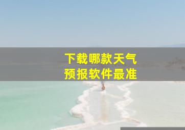 下载哪款天气预报软件最准