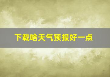 下载啥天气预报好一点