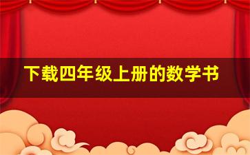 下载四年级上册的数学书