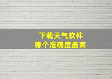 下载天气软件哪个准确度最高