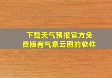 下载天气预报官方免费版有气象云图的软件