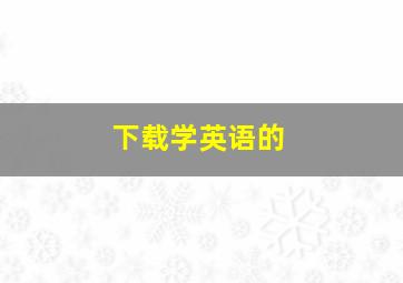 下载学英语的