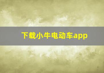 下载小牛电动车app