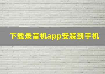 下载录音机app安装到手机