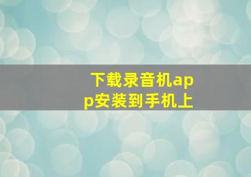 下载录音机app安装到手机上