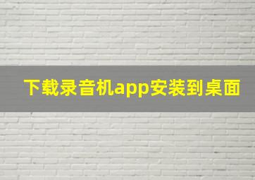 下载录音机app安装到桌面