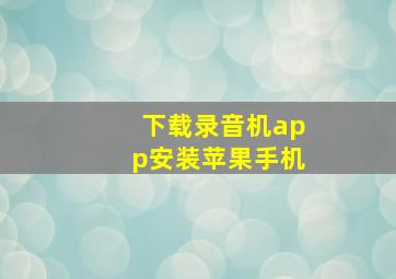 下载录音机app安装苹果手机