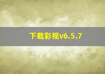 下载彩视v6.5.7