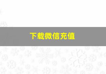 下载微信充值