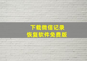 下载微信记录恢复软件免费版