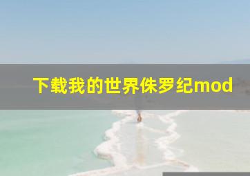 下载我的世界侏罗纪mod