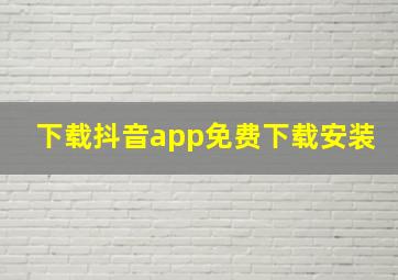 下载抖音app免费下载安装