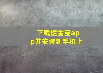 下载掘金宝app并安装到手机上