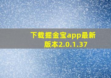 下载掘金宝app最新版本2.0.1.37