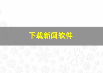 下载新闻软件