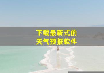 下载最新式的天气预报软件