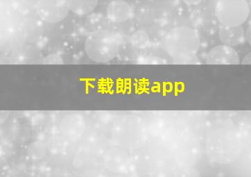 下载朗读app