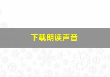 下载朗读声音