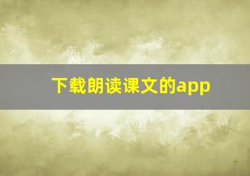 下载朗读课文的app