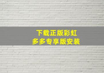 下载正版彩虹多多专享版安装