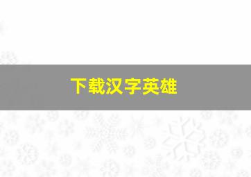 下载汉字英雄