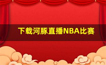 下载河豚直播NBA比赛