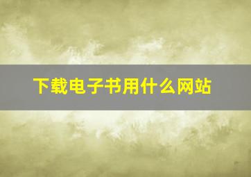 下载电子书用什么网站