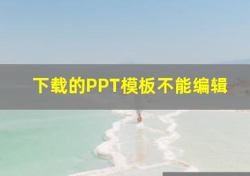 下载的PPT模板不能编辑