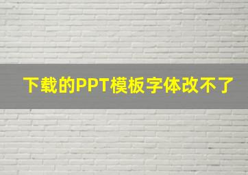 下载的PPT模板字体改不了